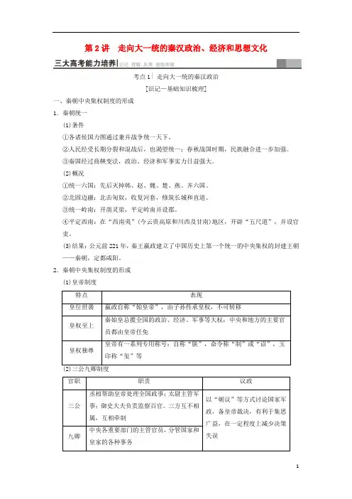 2019高考历史一轮总复习第1部分第1单元第2讲走向大一统的秦汉政治、经济和思想文化学案