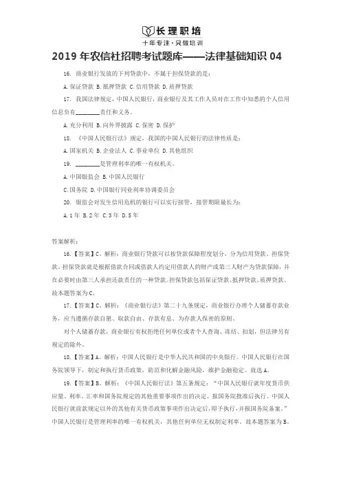 2019年农信社招聘考试题库——法律基础知识04