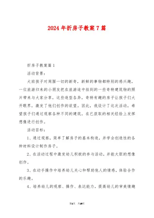 2024年折房子教案7篇
