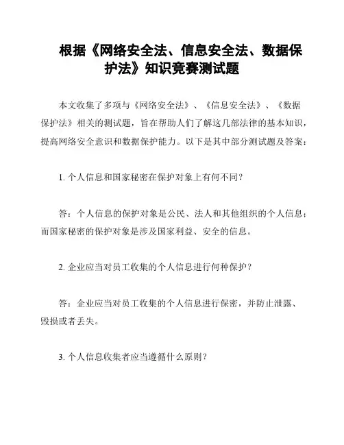 根据《网络安全法、信息安全法、数据保护法》知识竞赛测试题