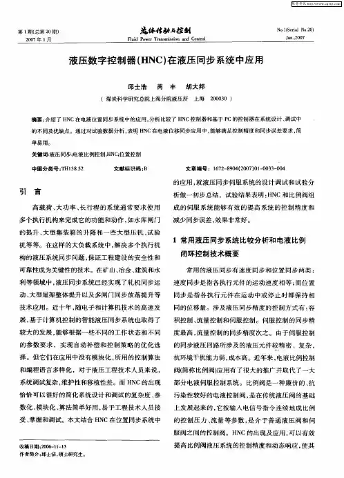 液压数字控制器(HNC)在液压同步系统中应用