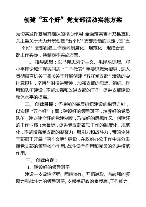 创建五好党支部活动实施方案