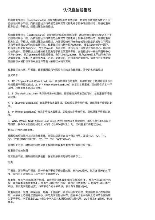 认识船舶载重线