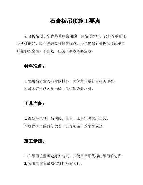 石膏板吊顶施工要点