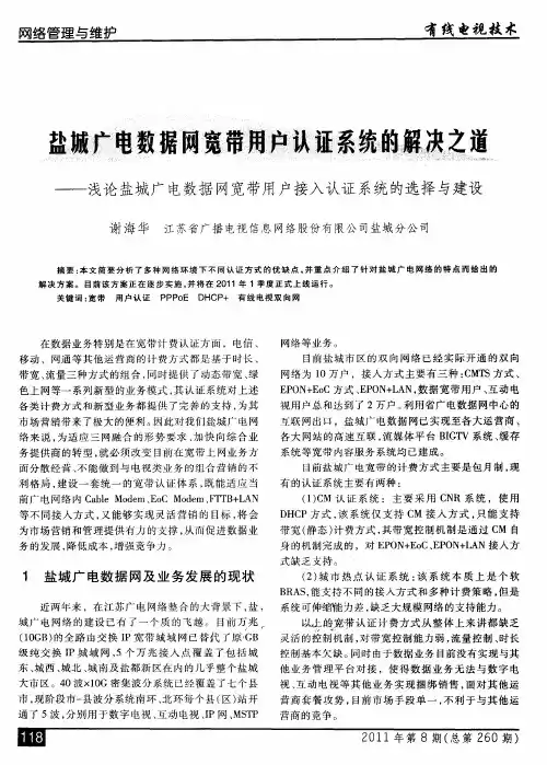 盐城广电数据网宽带用户认证系统的解决之道——浅论盐城广电数据网宽带用户接入认证系统的选择与建设