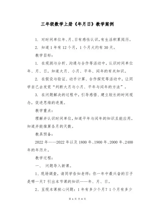 三年级数学上册《年月日》教学案例
