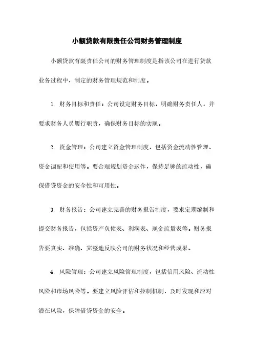 小额贷款有限责任公司财务管理制度
