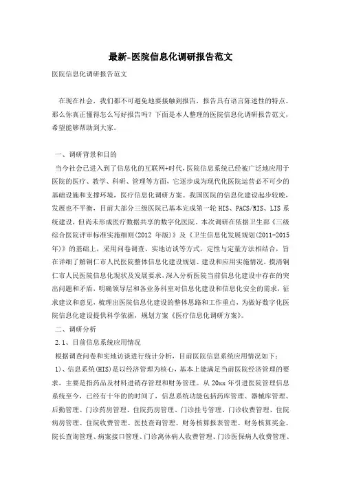 最新-医院信息化调研报告范文