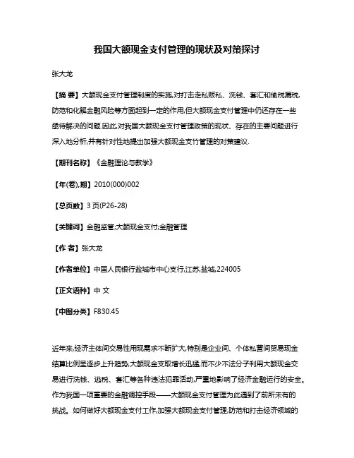 我国大额现金支付管理的现状及对策探讨