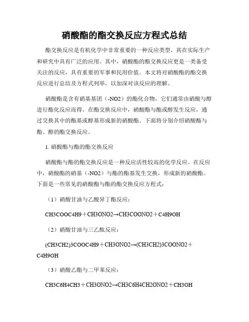 硝酸酯的酯交换反应方程式总结