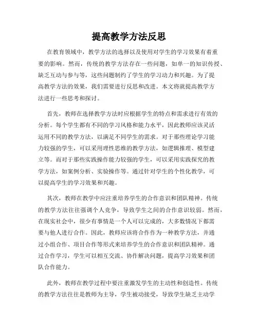 提高教学方法反思