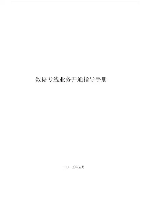 完整版本数据专线简易手册.doc