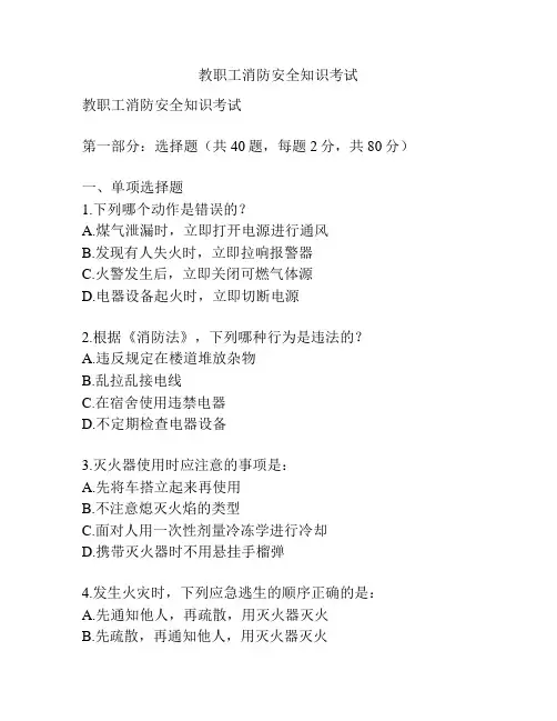 教职工消防安全知识考试