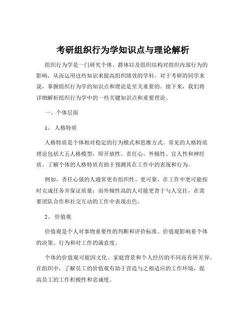 考研组织行为学知识点与理论解析