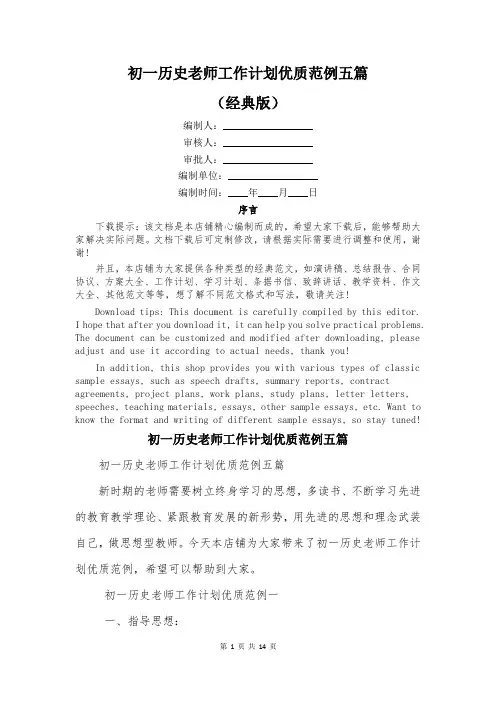 初一历史老师工作计划优质范例五篇
