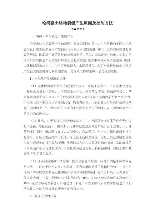 论混凝土结构裂缝产生原因及控制方法