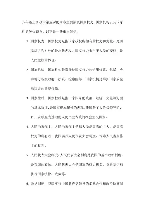 八年级上册政治第五课笔记