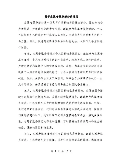 关于志愿者服务活动的总结（4篇）