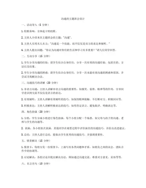 沟通的主题班会设计