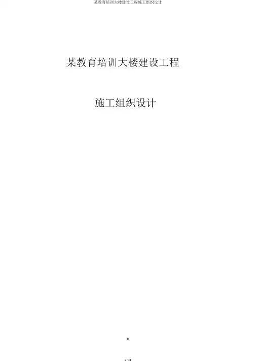 某教育培训大楼建设工程施工组织设计