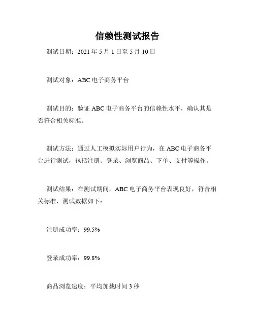 信赖性测试报告