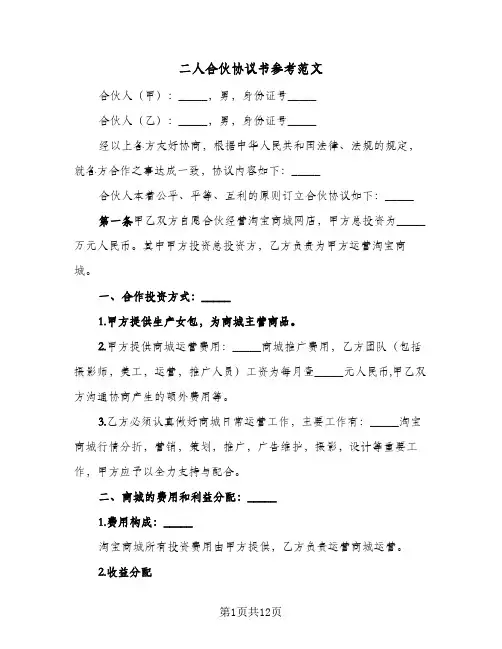 二人合伙协议书参考范文(五篇)