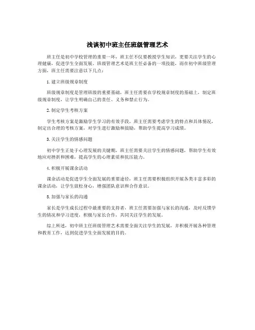 浅谈初中班主任班级管理艺术