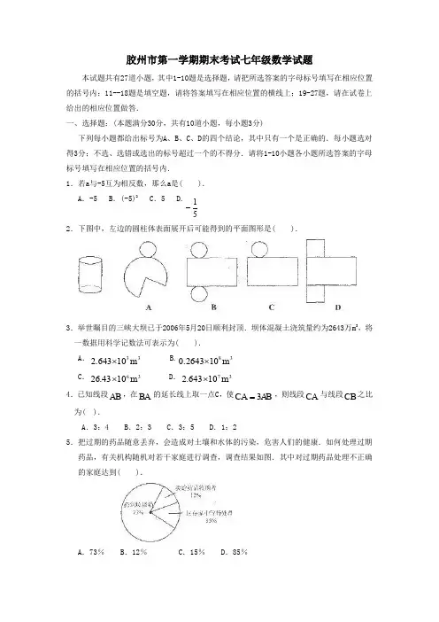 胶州市七年级第一学期期末考试