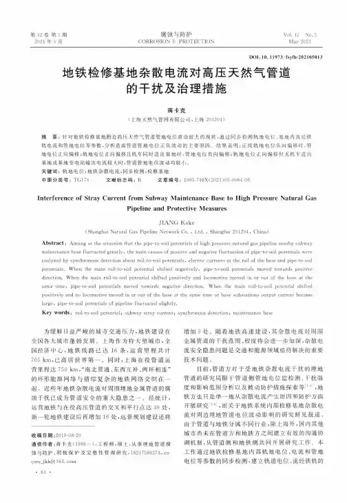 地铁检修基地杂散电流对高压天然气管道的干扰及治理措施