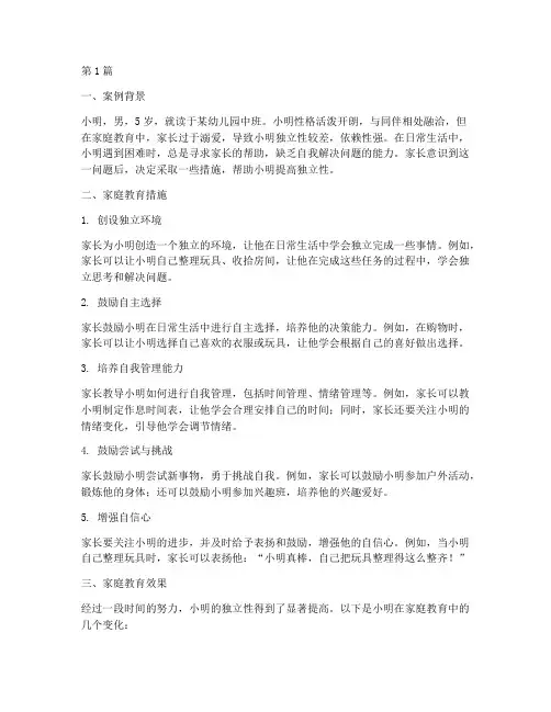 家庭教育的案例幼儿(2篇)