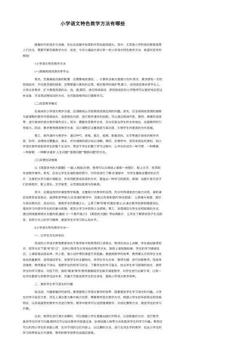 小学语文特色教学方法有哪些