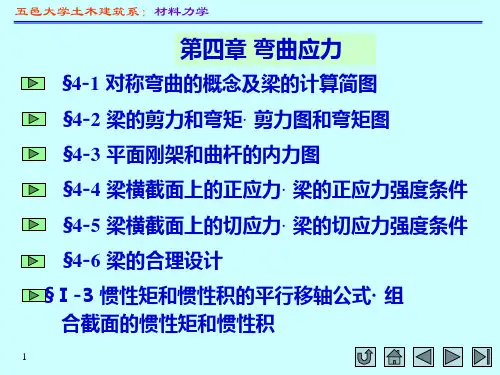 孙训方第五版材料力学(I)第四章