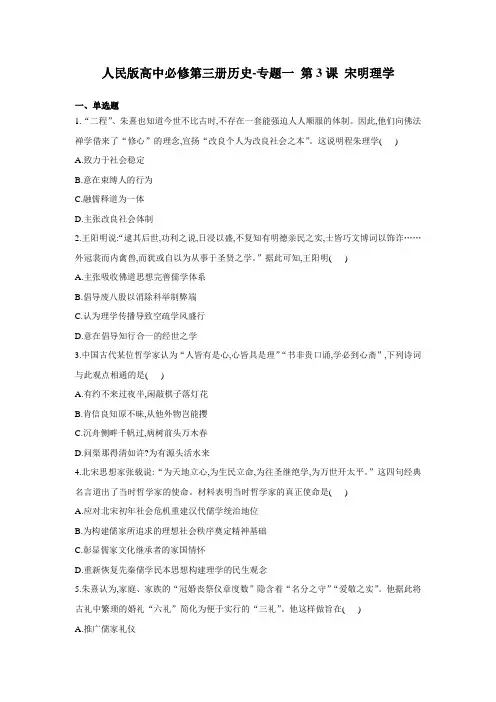 人民版高中必修第三册历史-专题一 第3课 宋明理学 练习