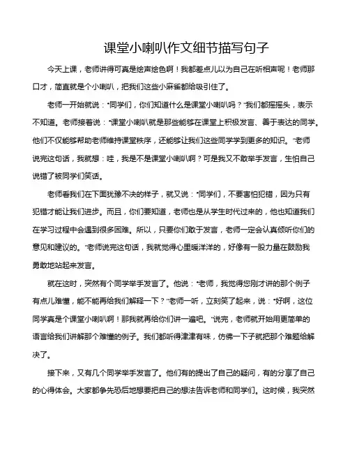 课堂小喇叭作文细节描写句子