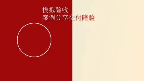 模拟验收、交付陪验案例分享