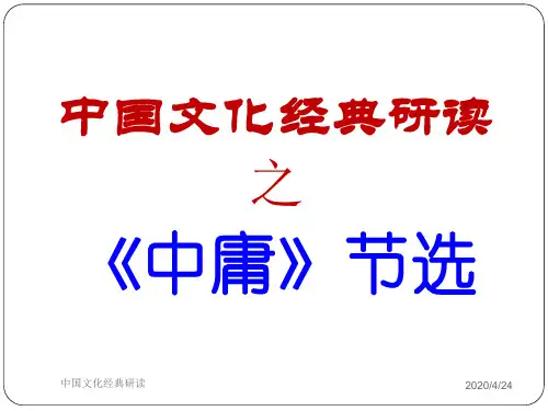 《中庸》节选ppt