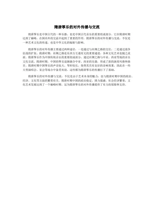 隋唐筝乐的对外传播与交流