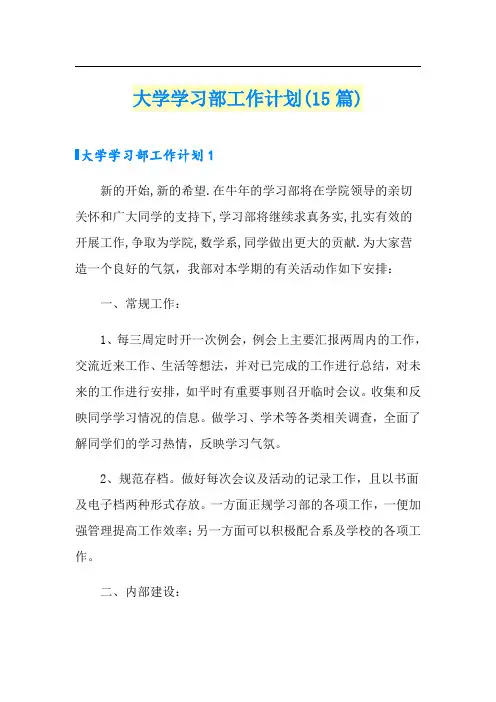 大学学习部工作计划(15篇)(精选)