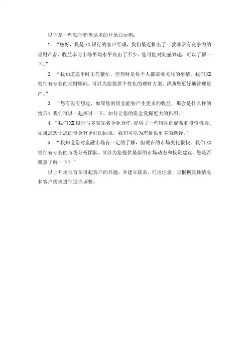 银行销售话术开场白