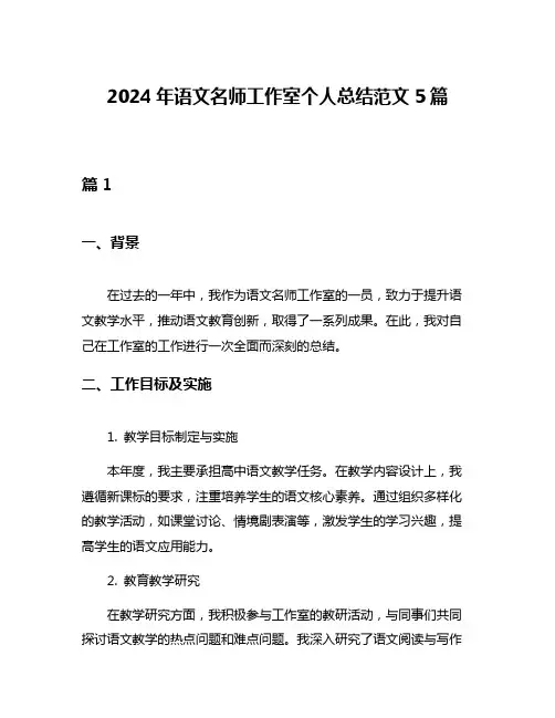 2024年语文名师工作室个人总结范文5篇