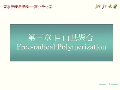 高分子化学(第五版)第3章 ppt课件