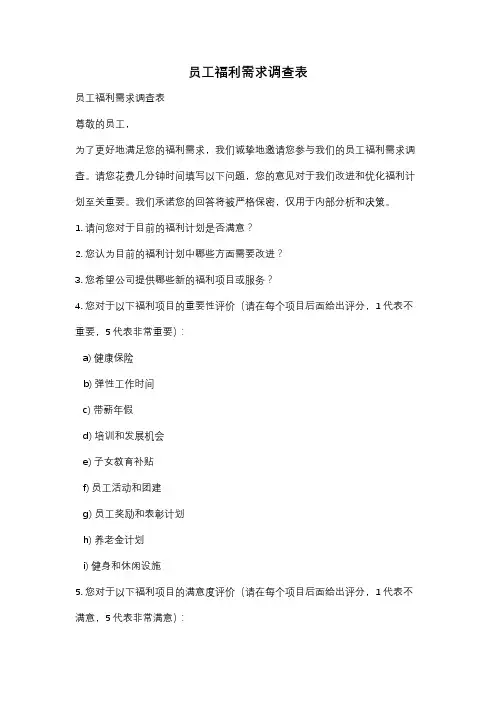 员工福利需求调查表