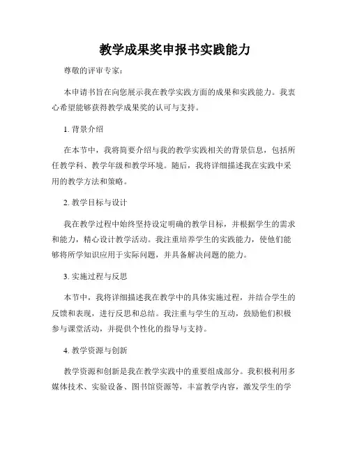 教学成果奖申报书实践能力