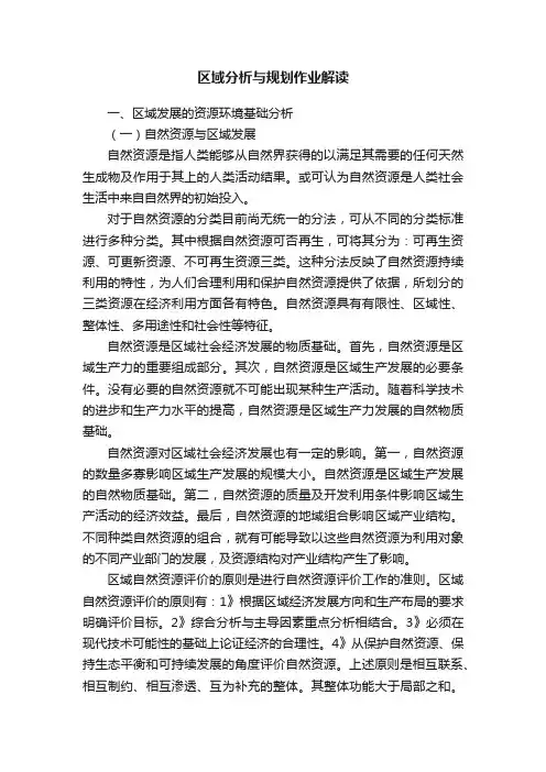 区域分析与规划作业解读