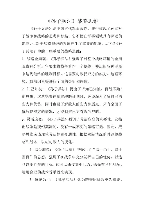《孙子兵法》战略思维