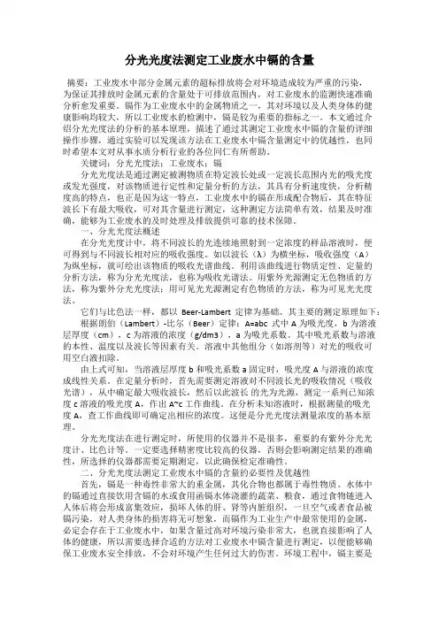 分光光度法测定工业废水中镉的含量