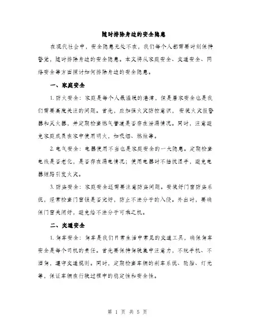 随时排除身边的安全隐患（2篇）