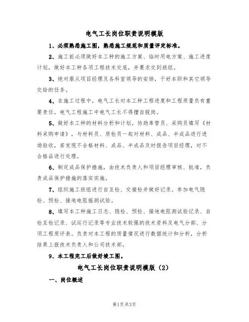 电气工长岗位职责说明模版(2篇)