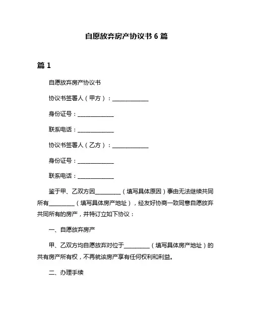 自愿放弃房产协议书6篇