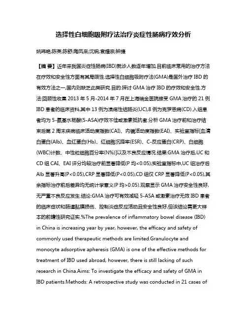 选择性白细胞吸附疗法治疗炎症性肠病疗效分析